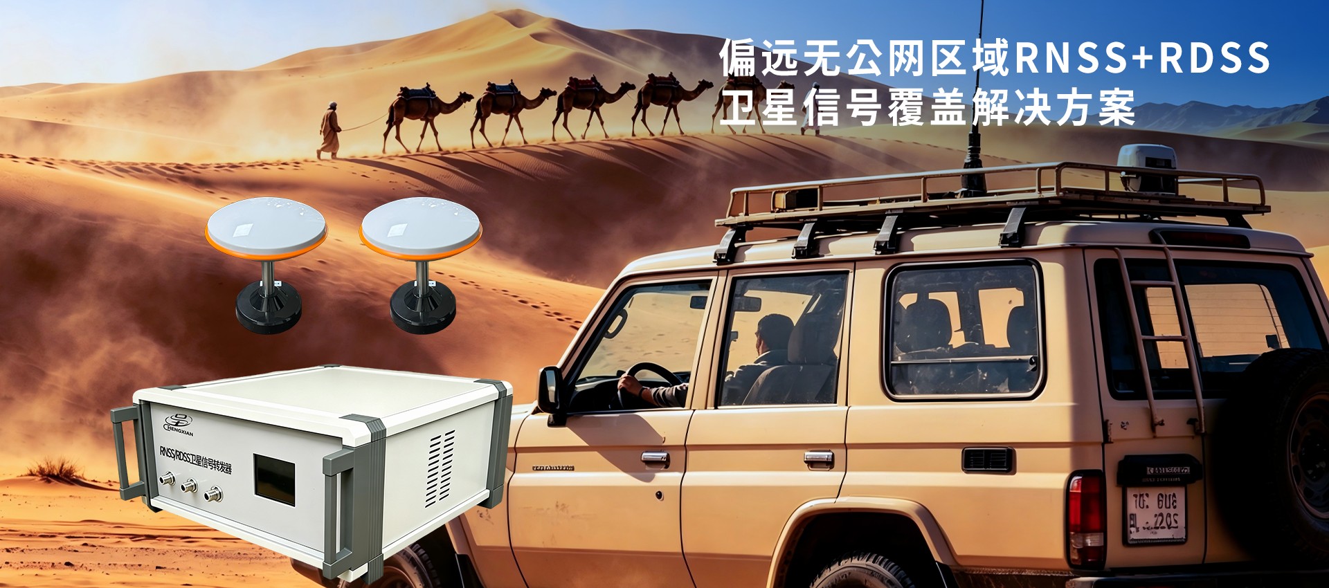 偏远无公网区域RNSS+RDSS卫星信号覆盖解决方案