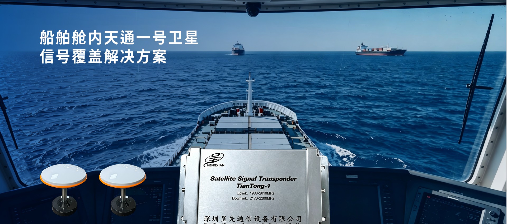 船舶舱内天通一号卫星信号覆盖解决方案